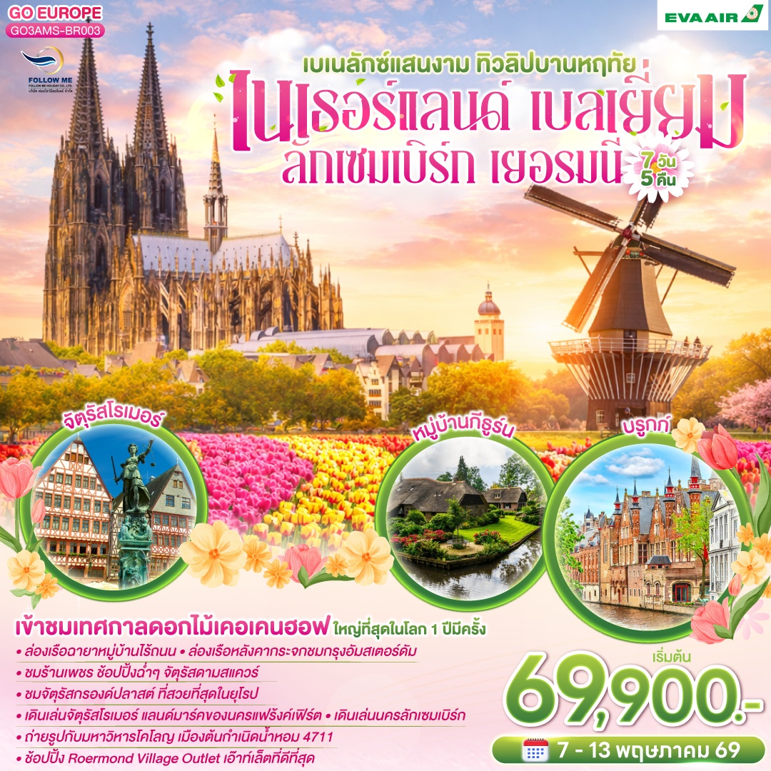 เบเนลักซ์แสนงาม ทิวลิปบานหฤทัย เนเธอร์แลนด์ เบลเยี่ยม ลักเซมเบิร์ก เยอรมนี 7 วัน 5 คืน โดยสายการบิน 