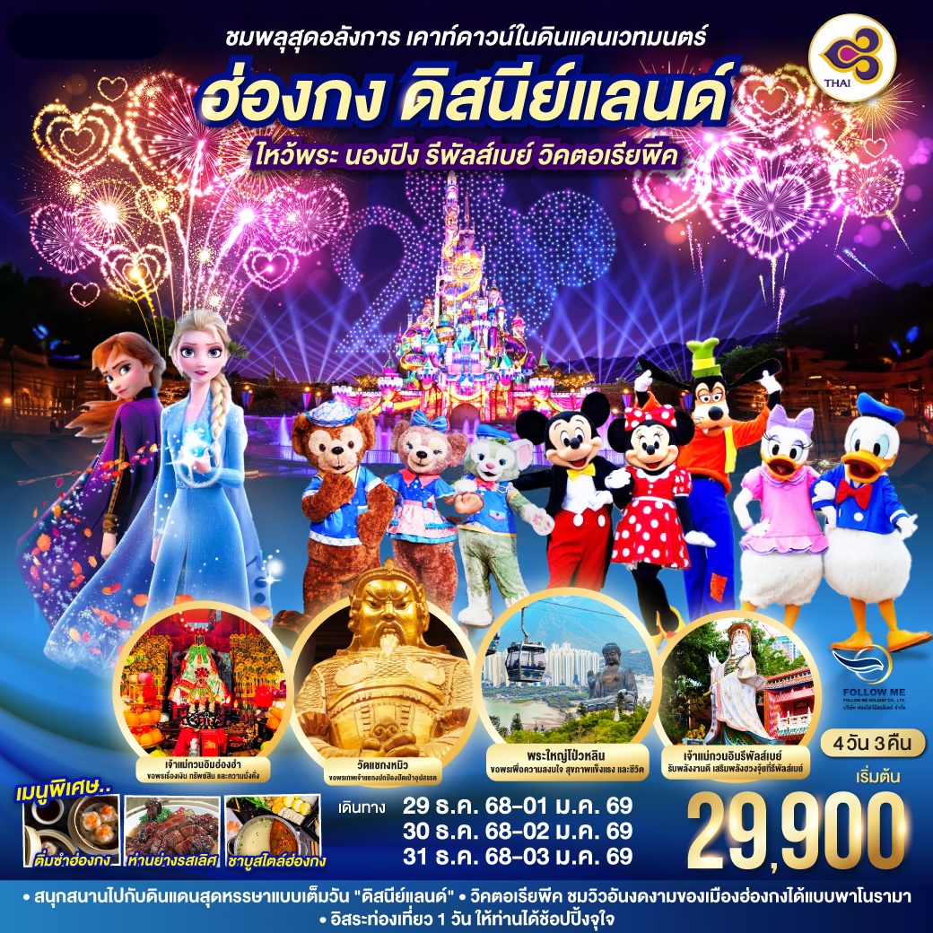 ทัวร์ HONGKONG 4 วัน 3 คืน ฮ่องกง ดิสนีย์แลนด์ ไหว้พระ นองปิง รีพัลส์เบย์ วิคตอเรียพีค TG ปีใหม่
