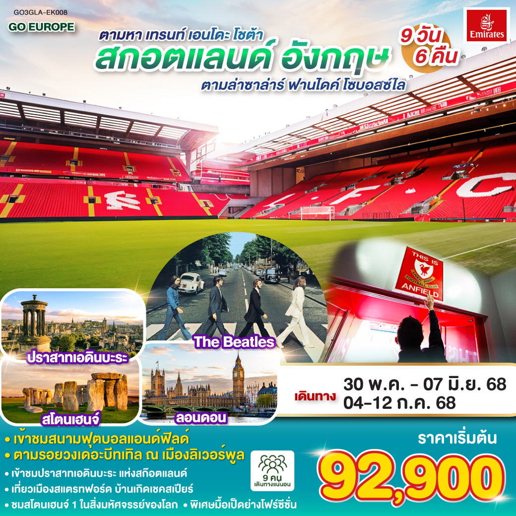 ทัวร์สกอตแลนด์ อังกฤษ 9 วัน 6 คืน โดยสายการบิน Emirates