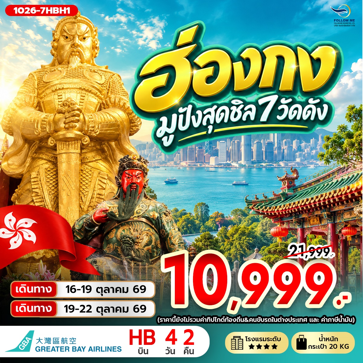 ฮ่องกง มูปังสุดชิล 7 วัดดัง ไม่รวมภาษีสนามบิน 1000 บาท