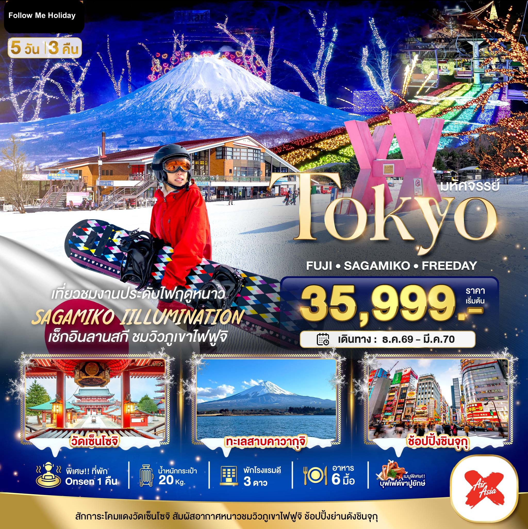 BXJ_W01 TOKYO FUJI FREEDAY WINTER 5 วัน 3 คืน