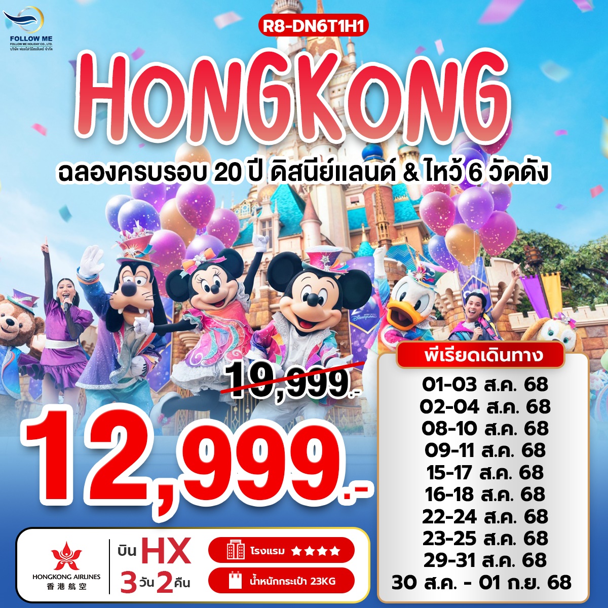 HONGKONG DISNEYLAND 3D 2N (รวมบัตรดิสนีย์)