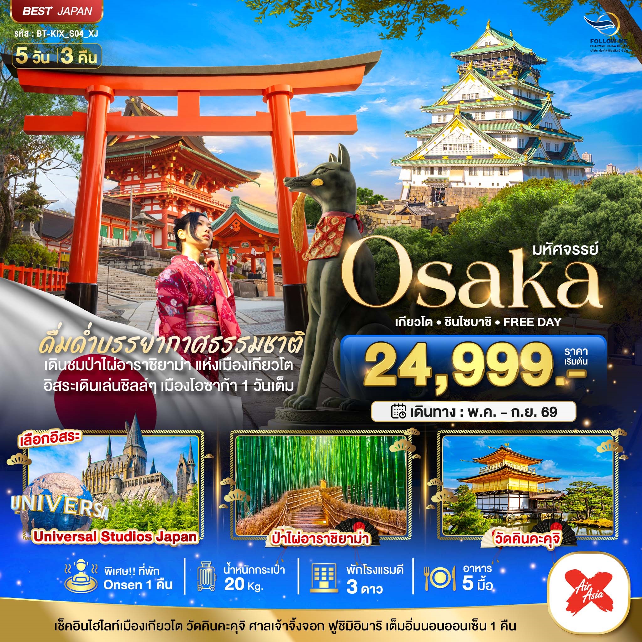 OSAKA เกียวโต ชินไซบาชิ FREEDAY 5 วัน 3 คืน