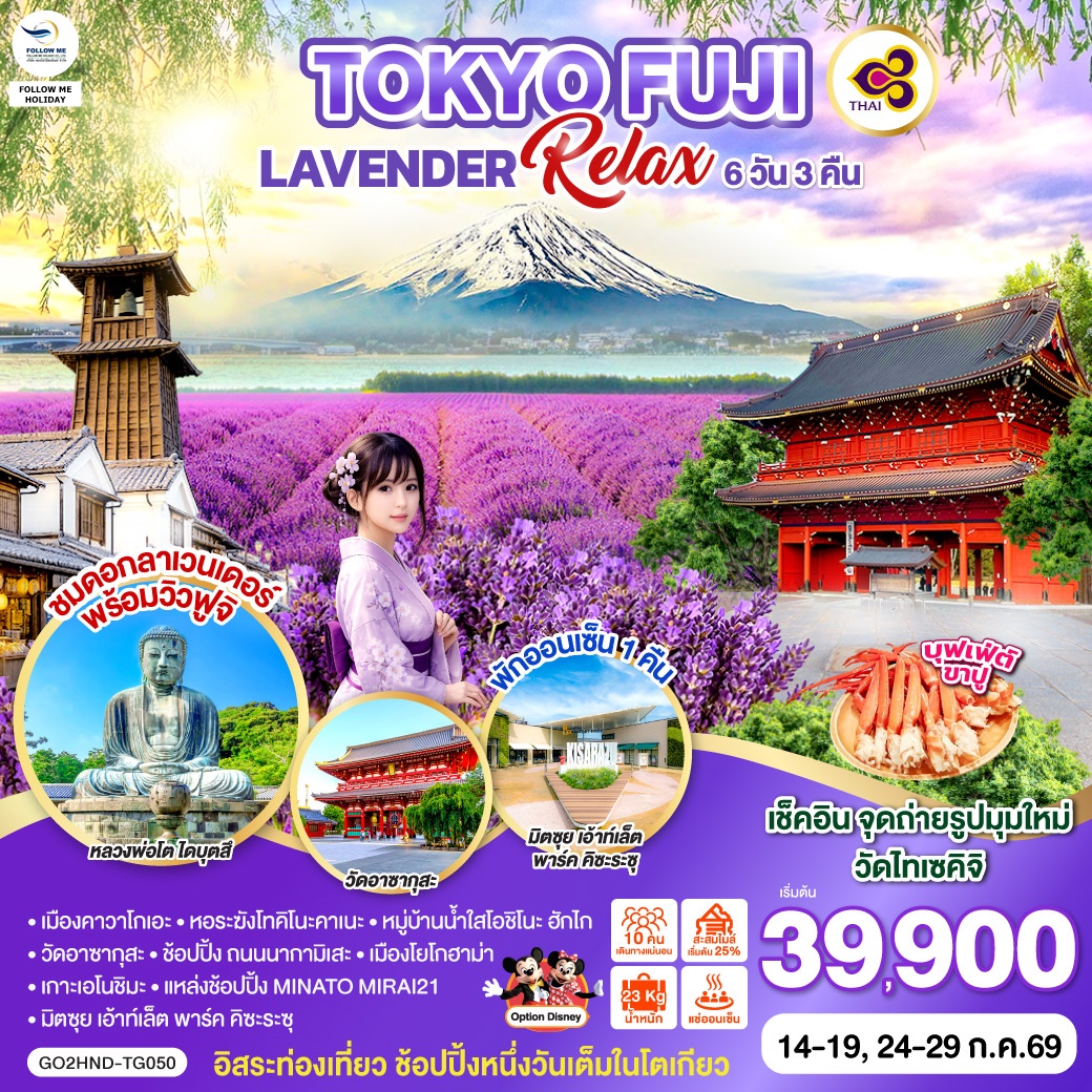 TOKYO FUJI LAVENDER RELAX 6D 3N โดยสายการบินไทย