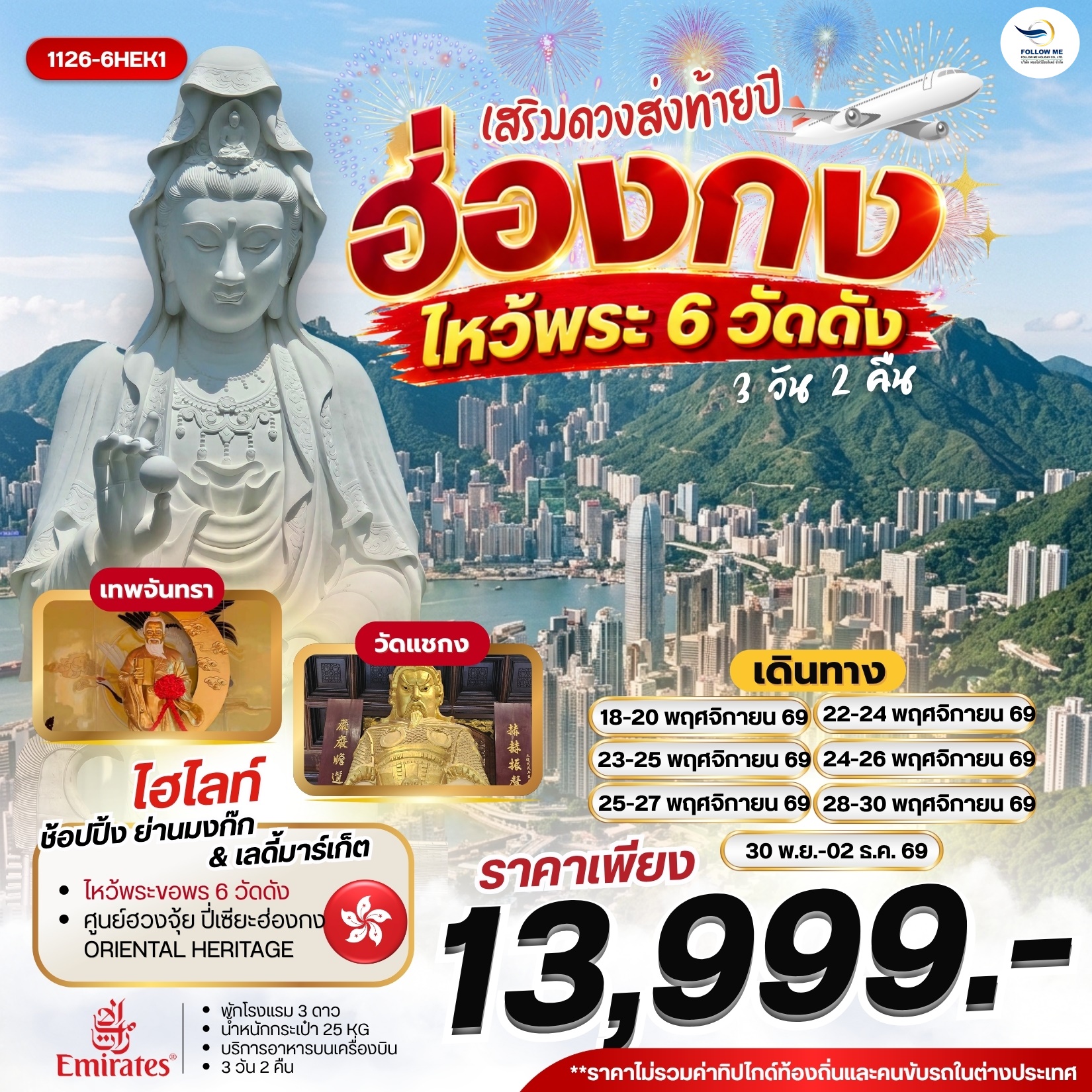 ฮ่องกง เสริมดวงส่งท้ายปี ไหว้พระ 6 วัดดัง บิน Emirates