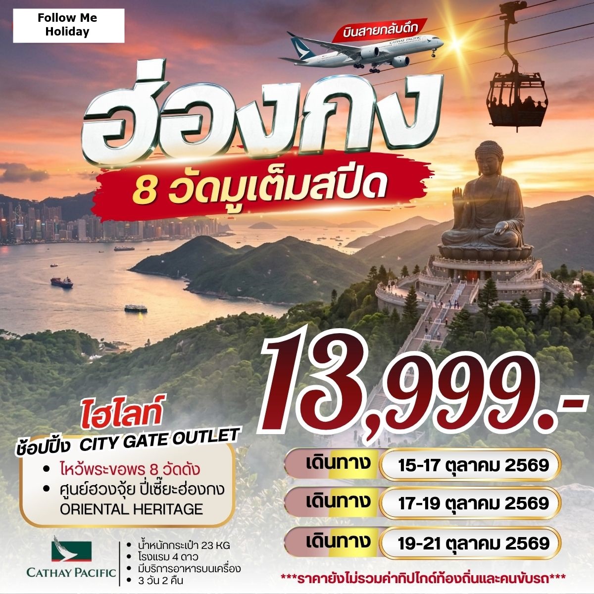ฮ่องกง 8 วัดมูเต็มสปีด Cathay Pacific 3วัน 2คืน
