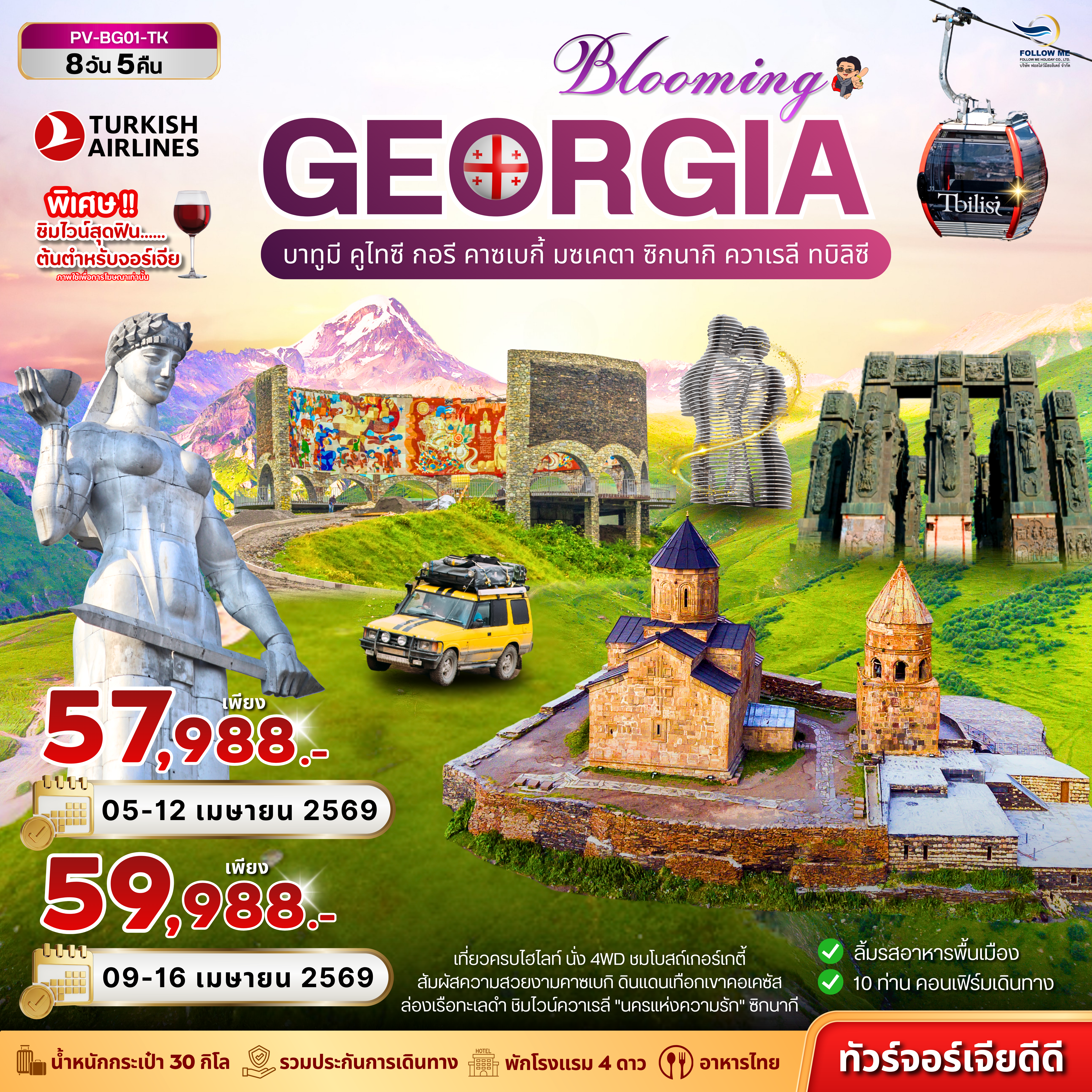 ทัวร์จอร์เจีย สงกรานต์ 8วัน 5คืน