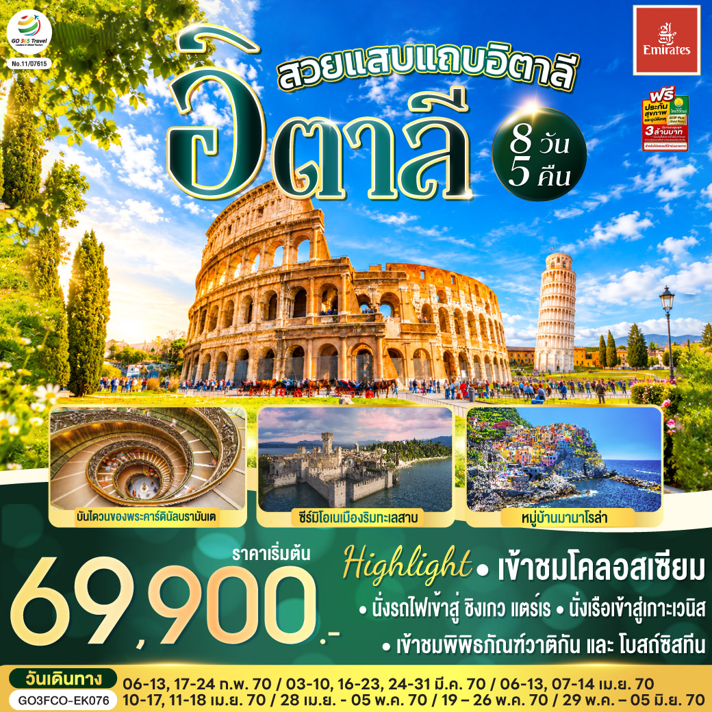 สวยแสบแถบอิตาลี อิตาลี 8 วัน 5 คืน โดยสายการบิน EMIRATES (EK)
