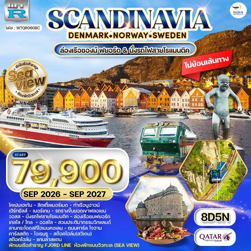 ทัวร์สแกนดิเนเวีย พักเรือสำราญ Seaview 8 วัน 5คืน