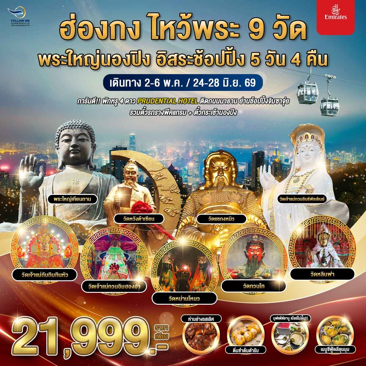 ฮ่องกง ไหว้พระ 9 วัด พระใหญ่นองปิง อิสระช้อปปิ้ง 5 วัน 4 คืน EK