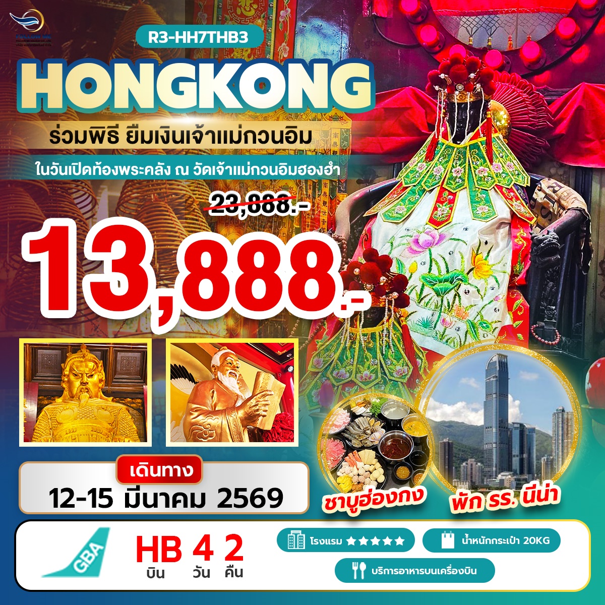 ฮ่องกง พิธียืมเงินเจ้าแม่กวนอิมฮองฮำ 1 ปีมี 1 ครั้ง