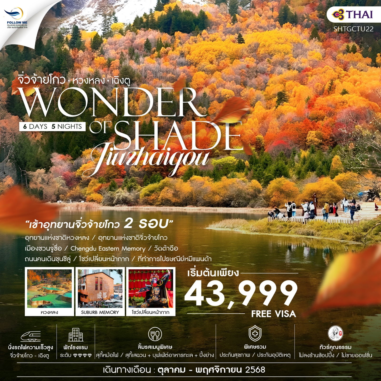 CTU22 เฉิงตู จิ่วจ้ายโกว (เข้าอุทยาน2รอบ) หวงหลง (นั่งรถไฟ) 6 วัน 5 คืน (TG)