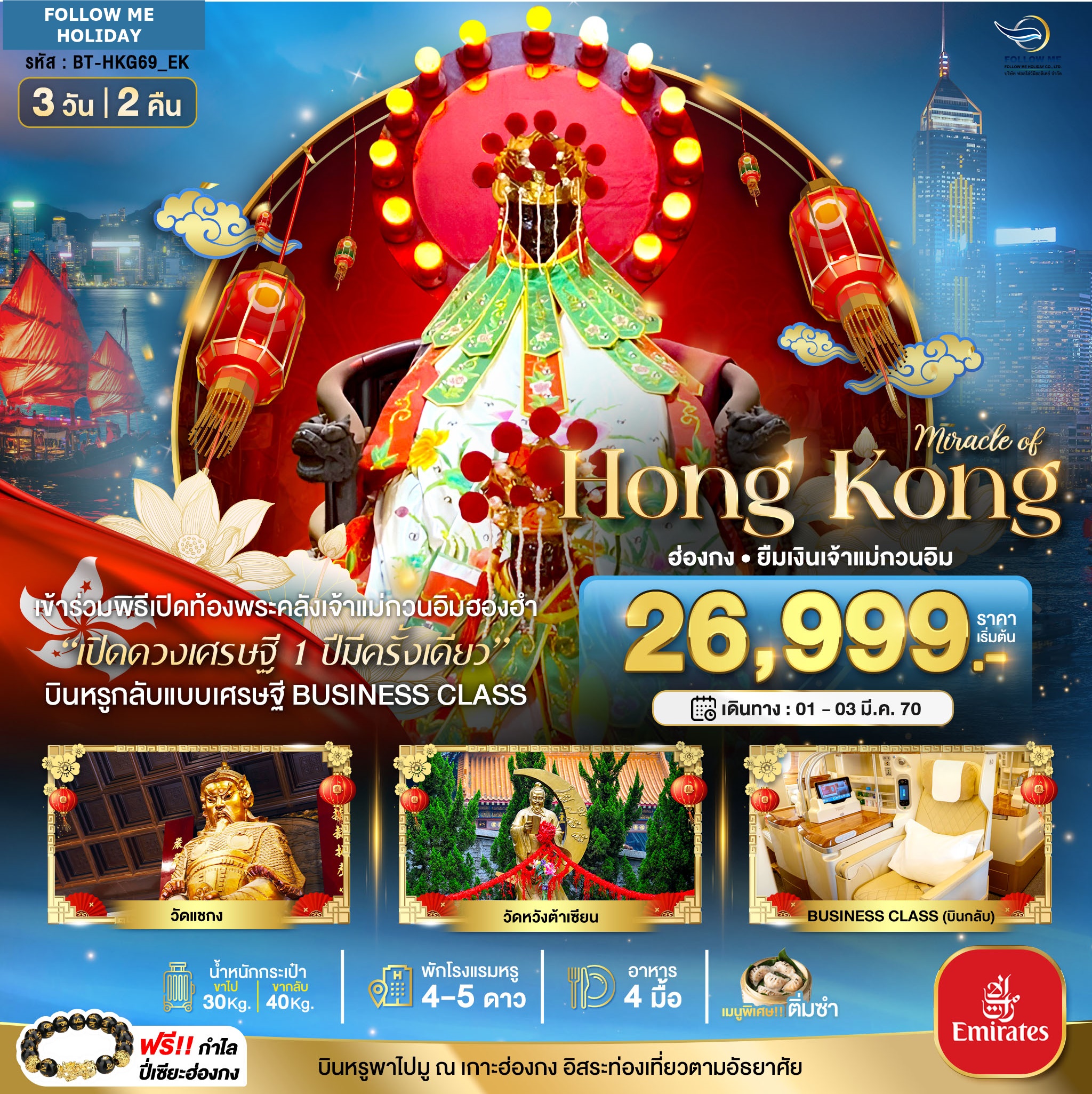 ฮ่องกง บินกลับแบบ BUSINESS CLASS เปิดท้องพระคลังเจ้าแม่กวนอิมฮองฮำ 3 วัน 2 คืน 2570