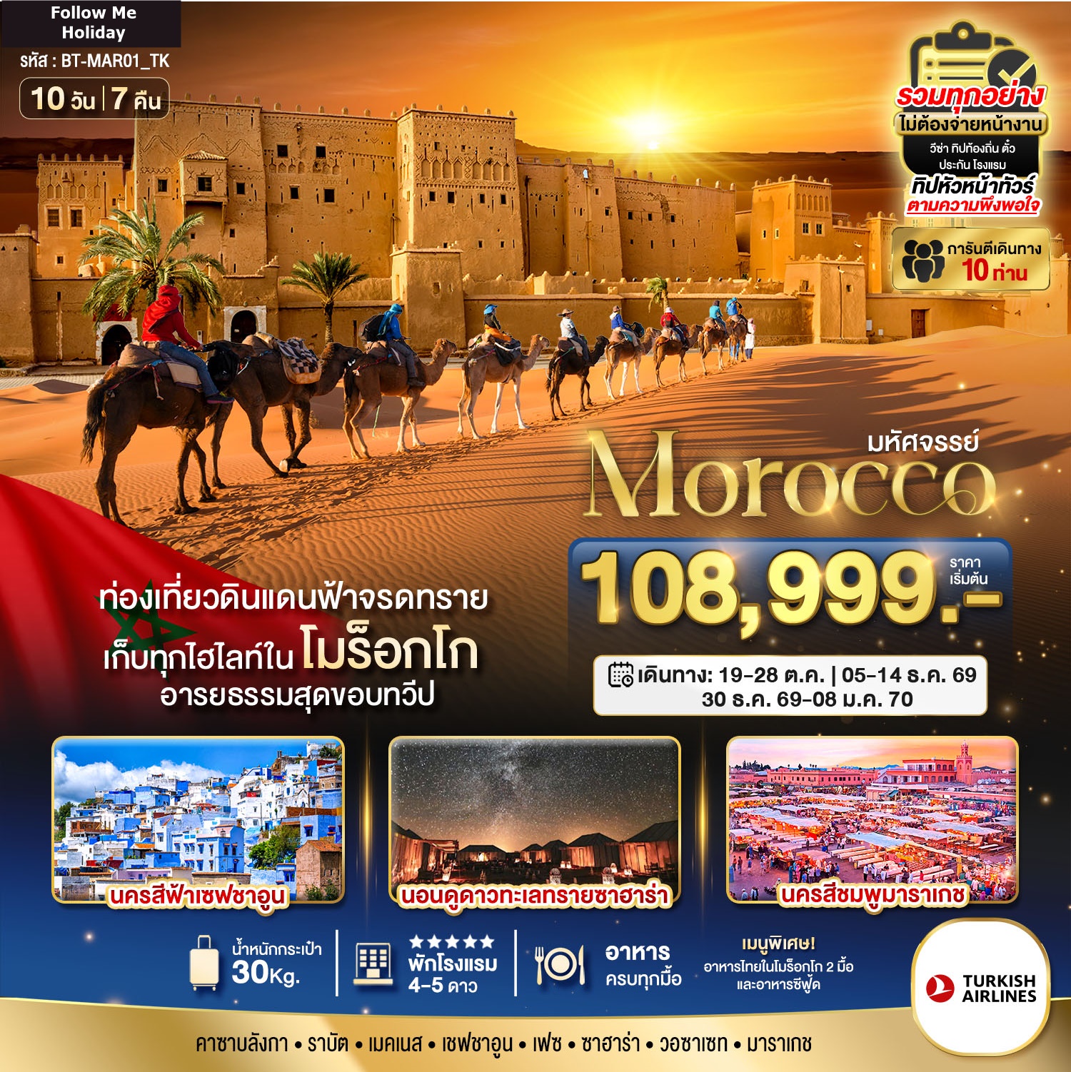 โมร็อกโก Exclusive พักทะเลทรายซาฮาร่า 1 คืน 10 วัน 7 คืน