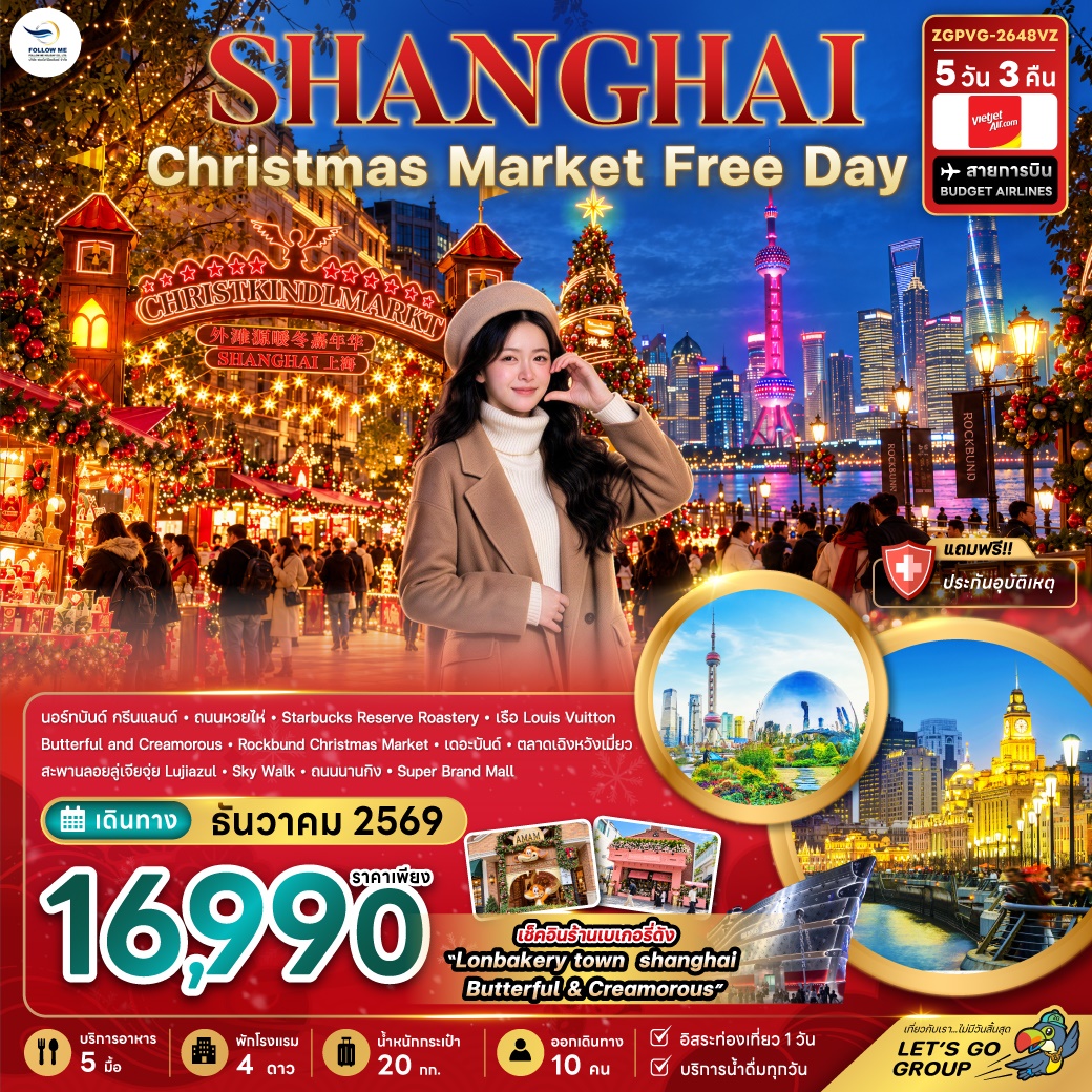 จีน เซี่ยงไฮ้ CHRISTMAS MARKET (ฟรีเดย์) 5D 3N