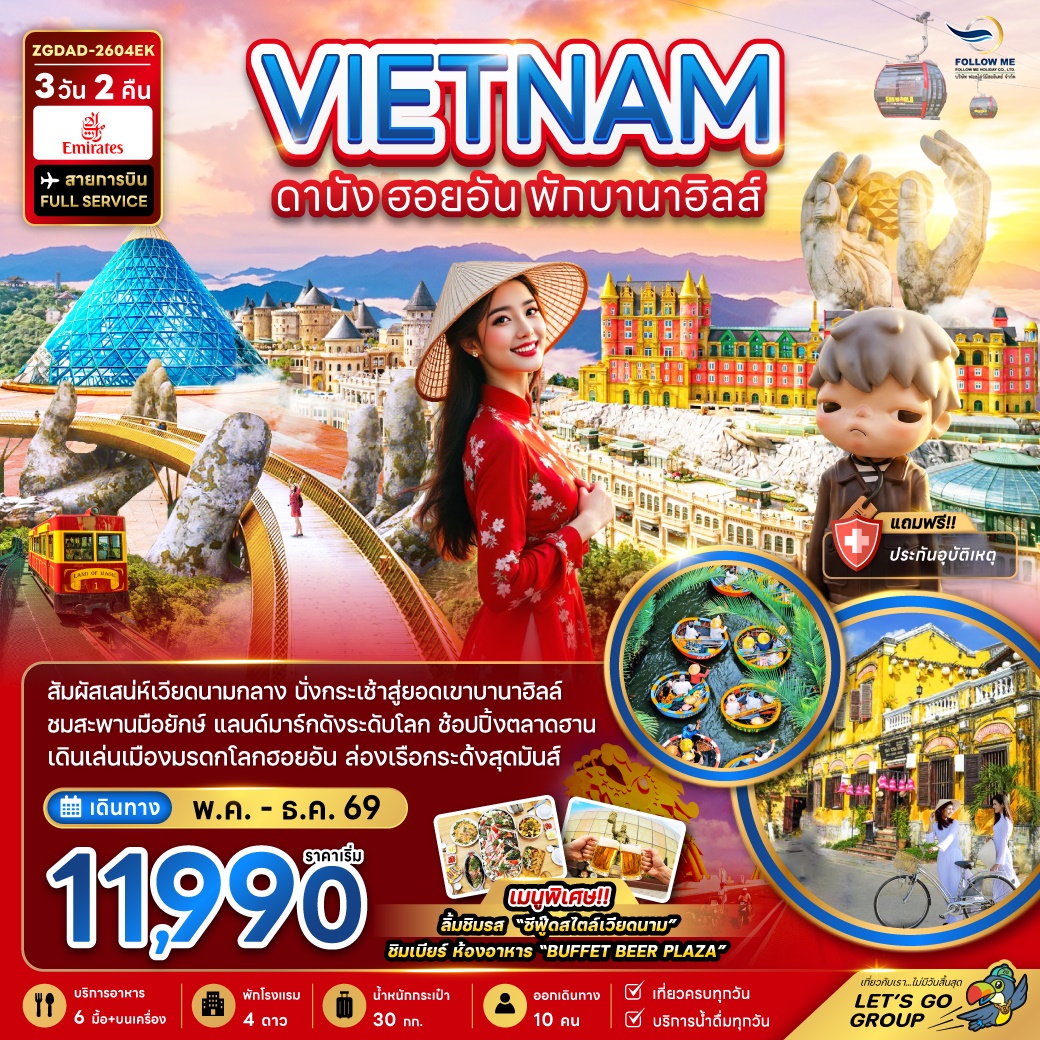 เวียดนามกลาง ดานัง ฮอยอัน พักบานาฮิลล์ 1 คืน เที่ยว 3วัน 2คืน