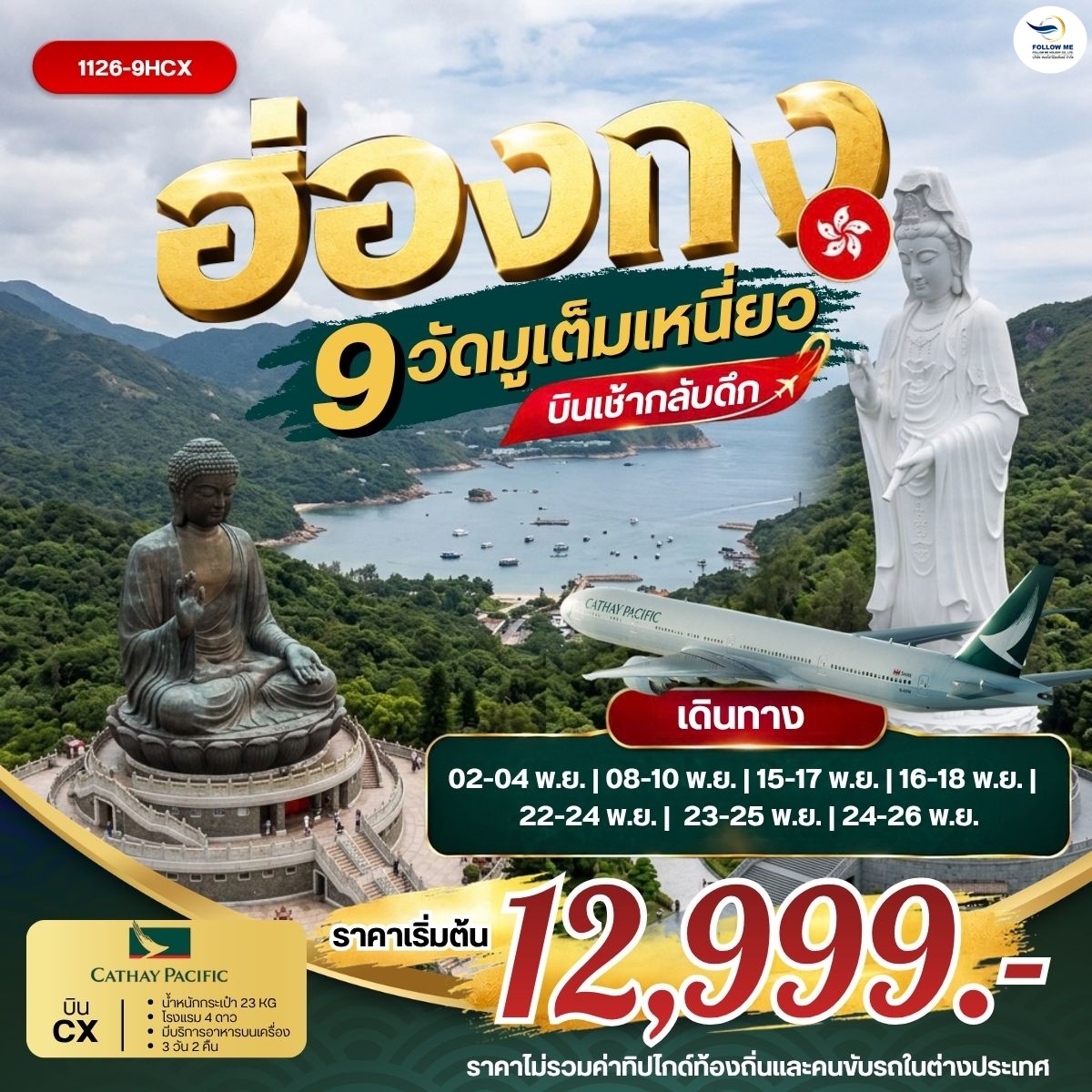 ฮ่องกง 9 วัดมูเต็มเหนี่ยว ซีซ้าน นองปิง บินเช้ากลับดึก Cathay Pacific 3D 2N