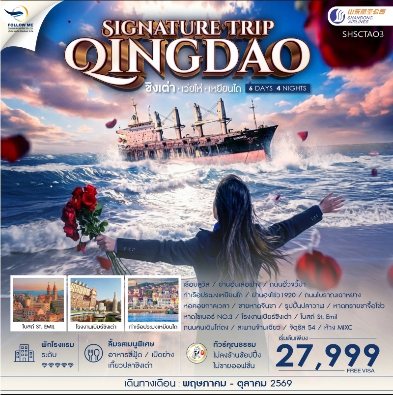 ทัวร์ Qingdao Signature Trip ชิงเต่า เว่ยไห่ เหยียนไถ 6 วัน 4 คืน (SC)