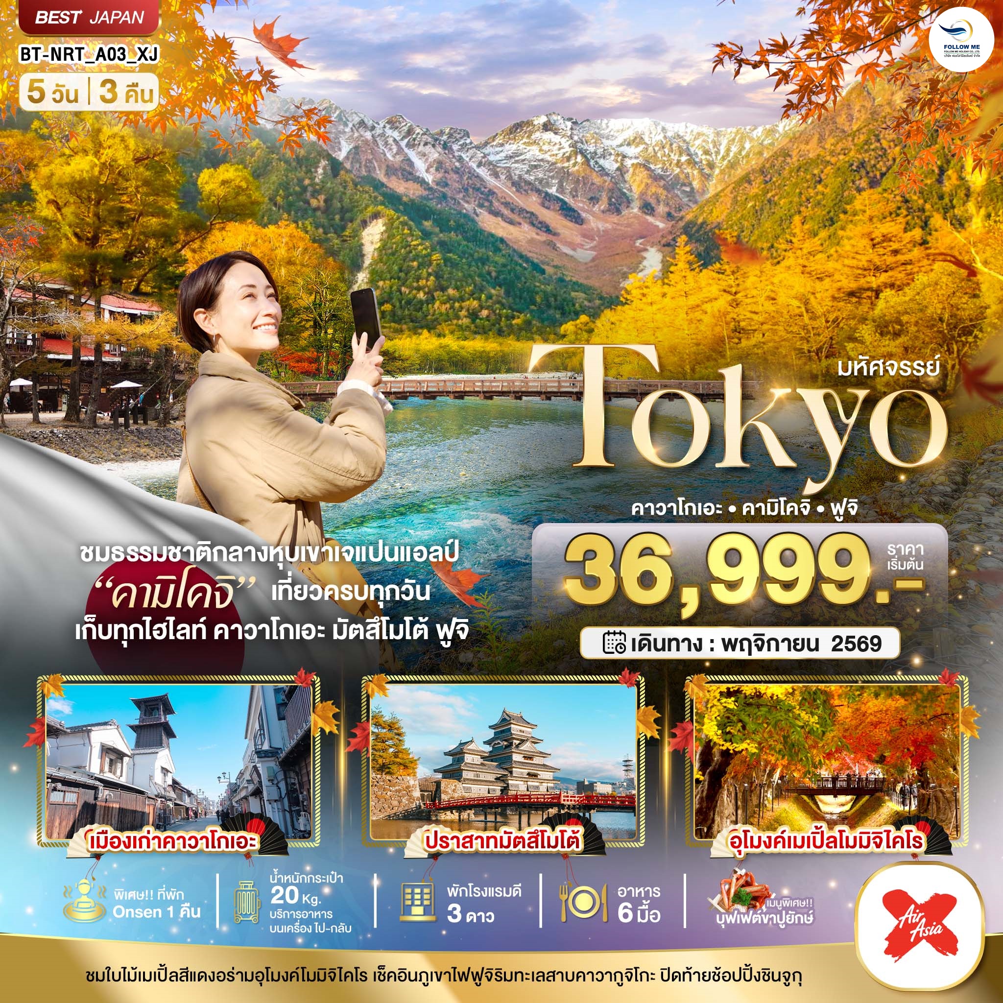 TOKYO คาวาโกเอะ คามิโคจิ ฟูจิ 5 วัน 3 คืน