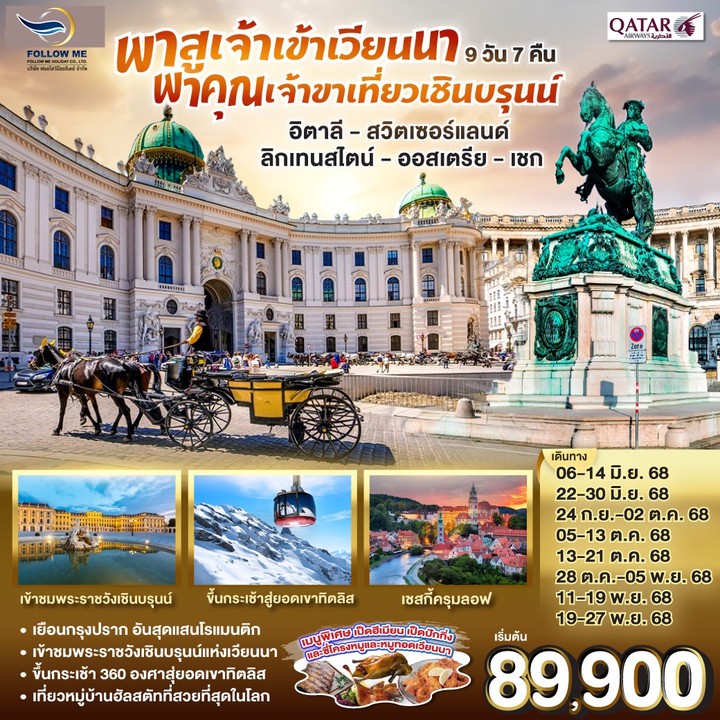 เที่ยวเชินบรุนน์ อิตาลี สวิตเซอร์แลนด์ ลิกเทนสไตน์  ออสเตรีย เชก 9 วัน 7 คืน โดยสายการบิน Qatar