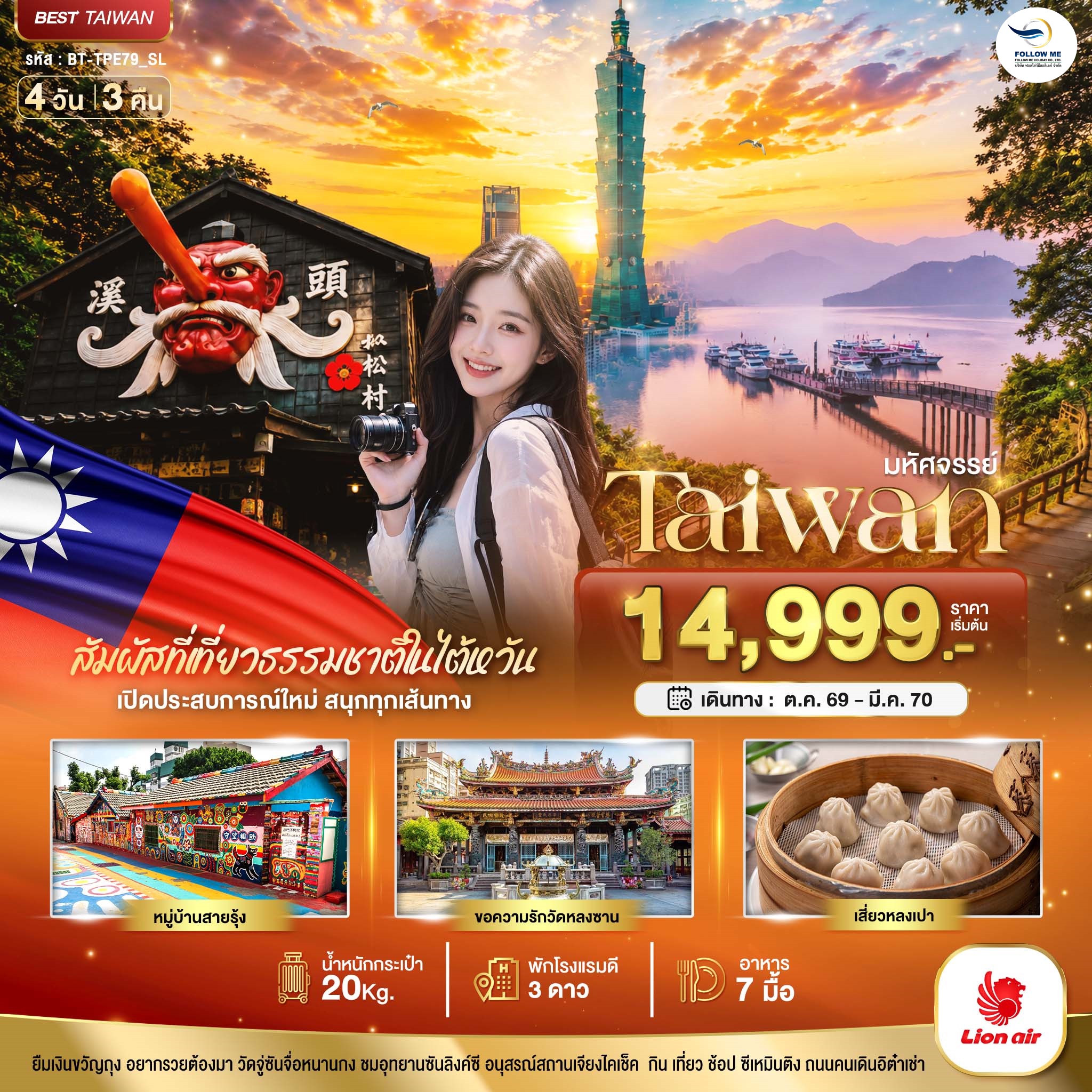 TAIWAN เปิดประสบการณ์ใหม่ สนุกทุกเส้นทาง 4 วัน 3 คืน