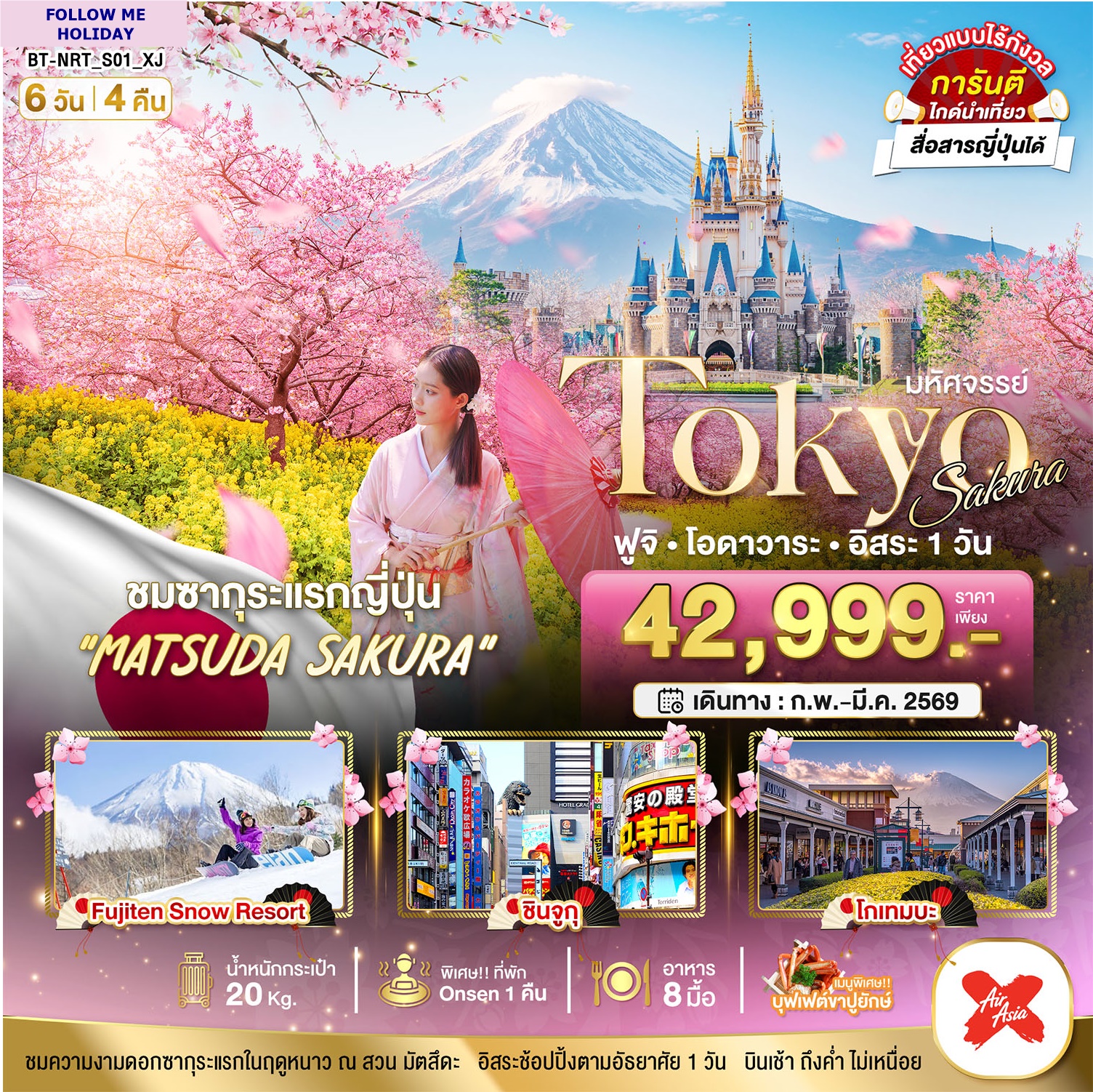 ทัวร์ญี่ปุ่น ชมดอกซากุระ TOKYO มื้อพิเศษบุฟเฟต์ขาปูยัก 6 วัน 4 คืน