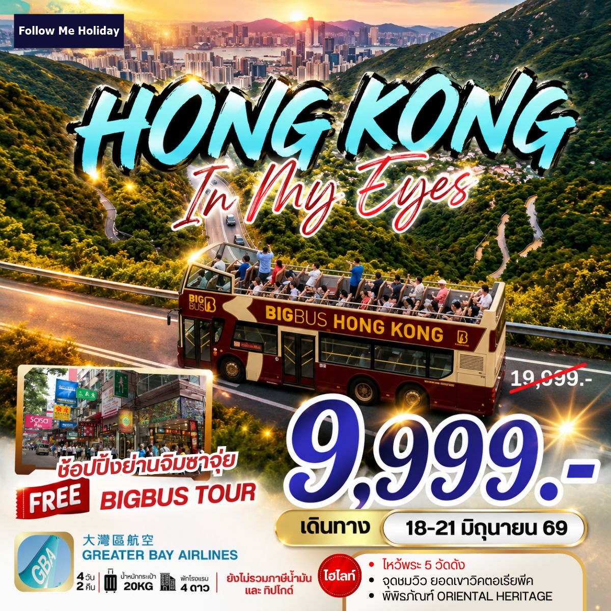 Hongkong In my eyes 4วัน 2คืน เดือนมิถุนายน