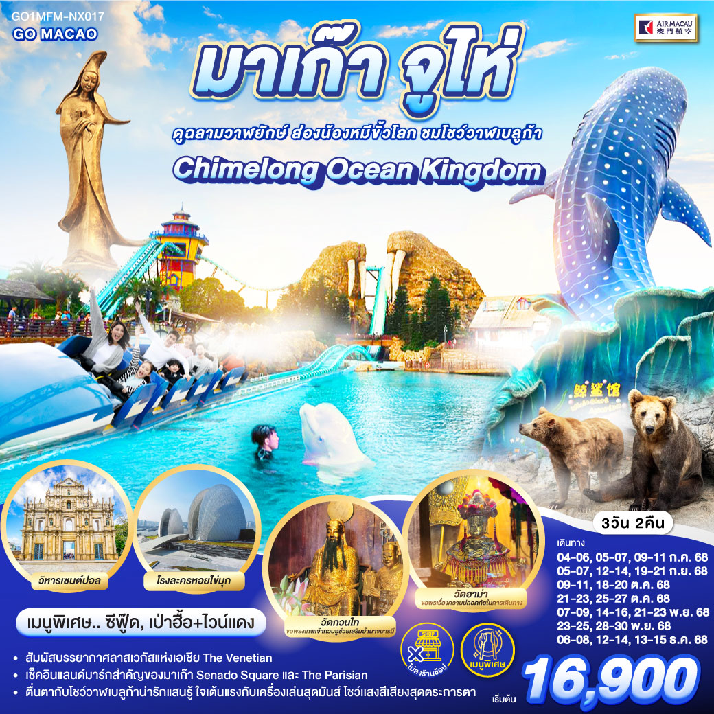 ทัวร์ มาเก๊า จูไห่ สวนสนุก Chimelong Ocean Kingdom 3 วัน 2 คืน ไม่ลงร้าน โดย AIR MACAU (NX)