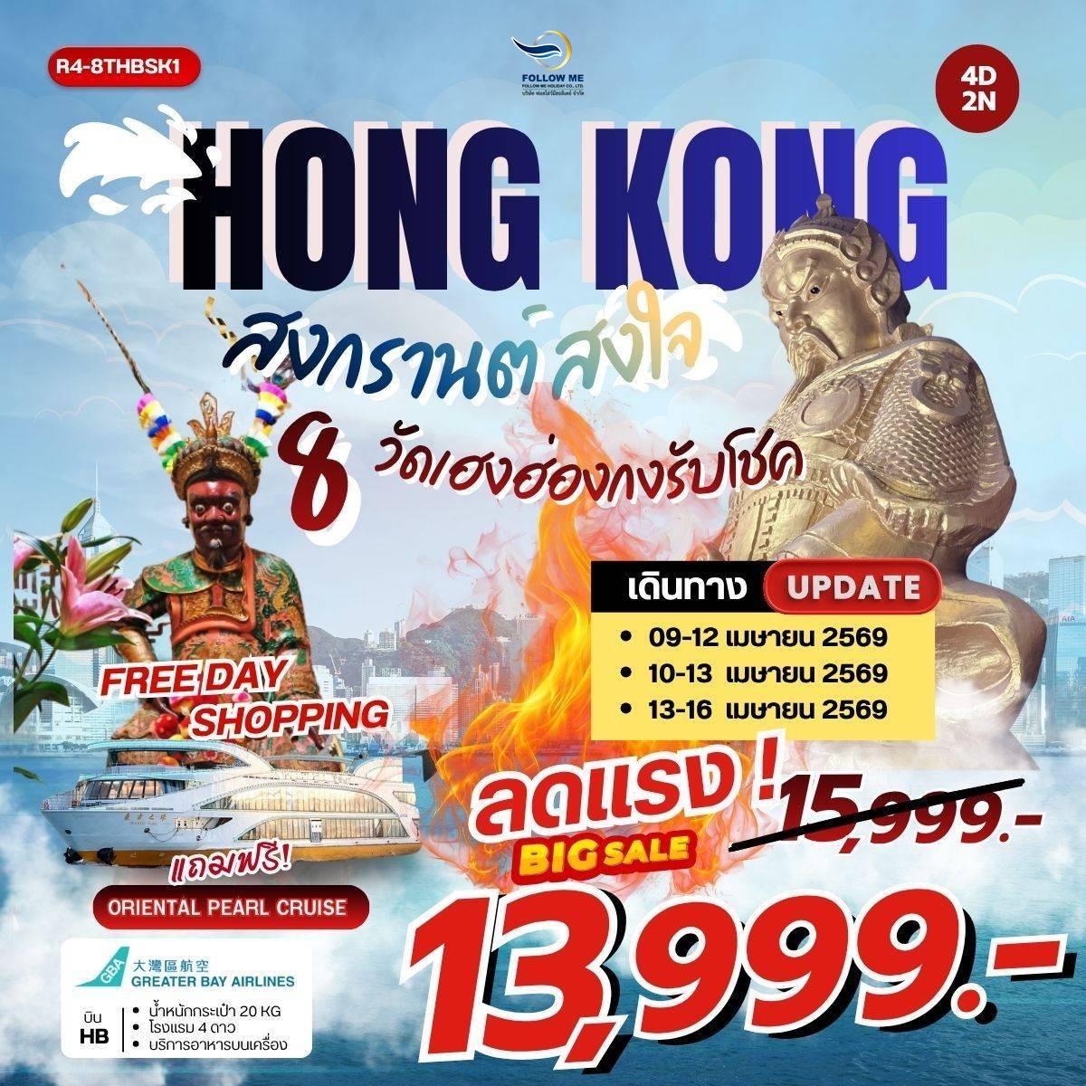 ฮ่องกง สงกรานต์ เมษายน ฟรีเดย์ 4วัน 2คืน