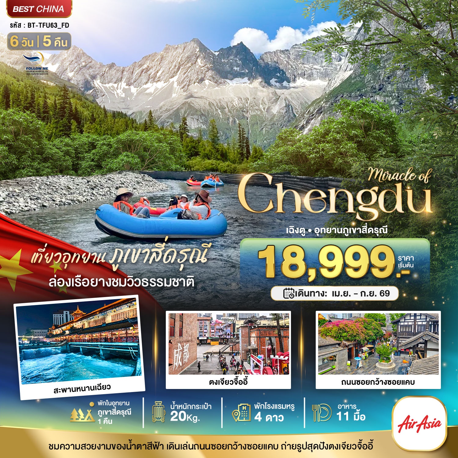 เฉิงตู ตูเจียงเยี่ยน ภูเขาสี่ดรุณี (พักในอุทยาน 1 คืน) 6 วัน 5