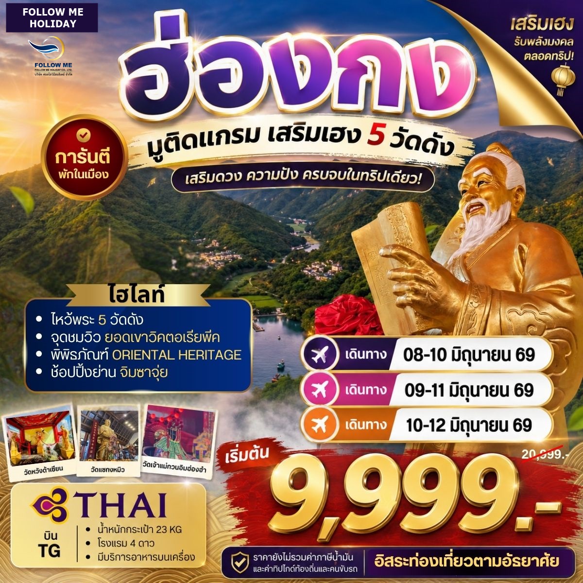 ฮ่องกง มูติดแกรม เสริมเฮง 5 วัดดัง ยังไม่รวมภาษีน้ำมัน 2000 บาท มิถุนายน 3วัน 2คืน