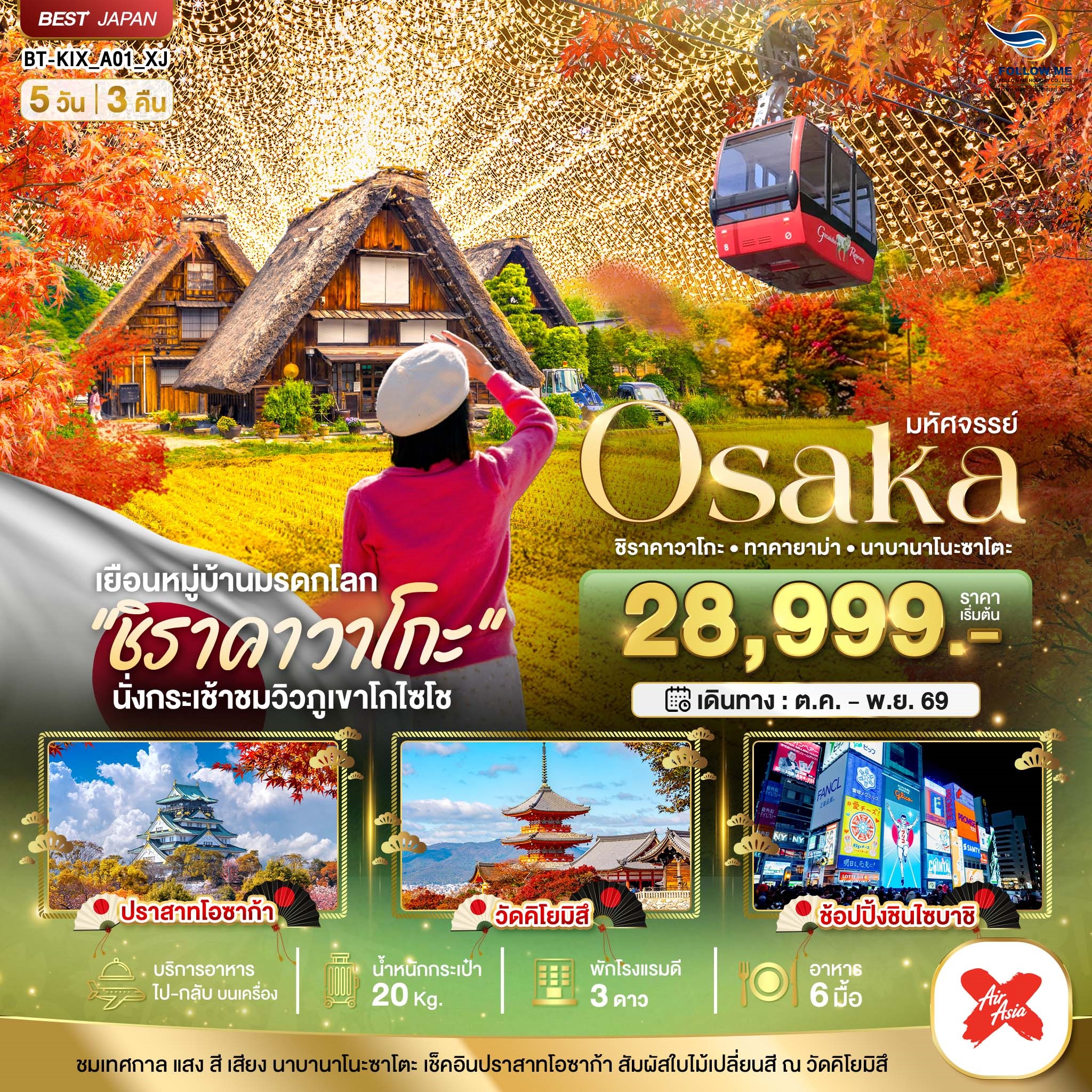 OSAKA ชิราคาวาโกะ ทาคายาม่า นาบานาโนะซาโตะ 5 วัน 3 คืน