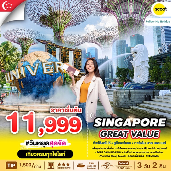 SP- 35 ทัวร์สิงคโปร์ GREAT VALUE SINGAPORE 3D2N FLYSCOOT (TR)