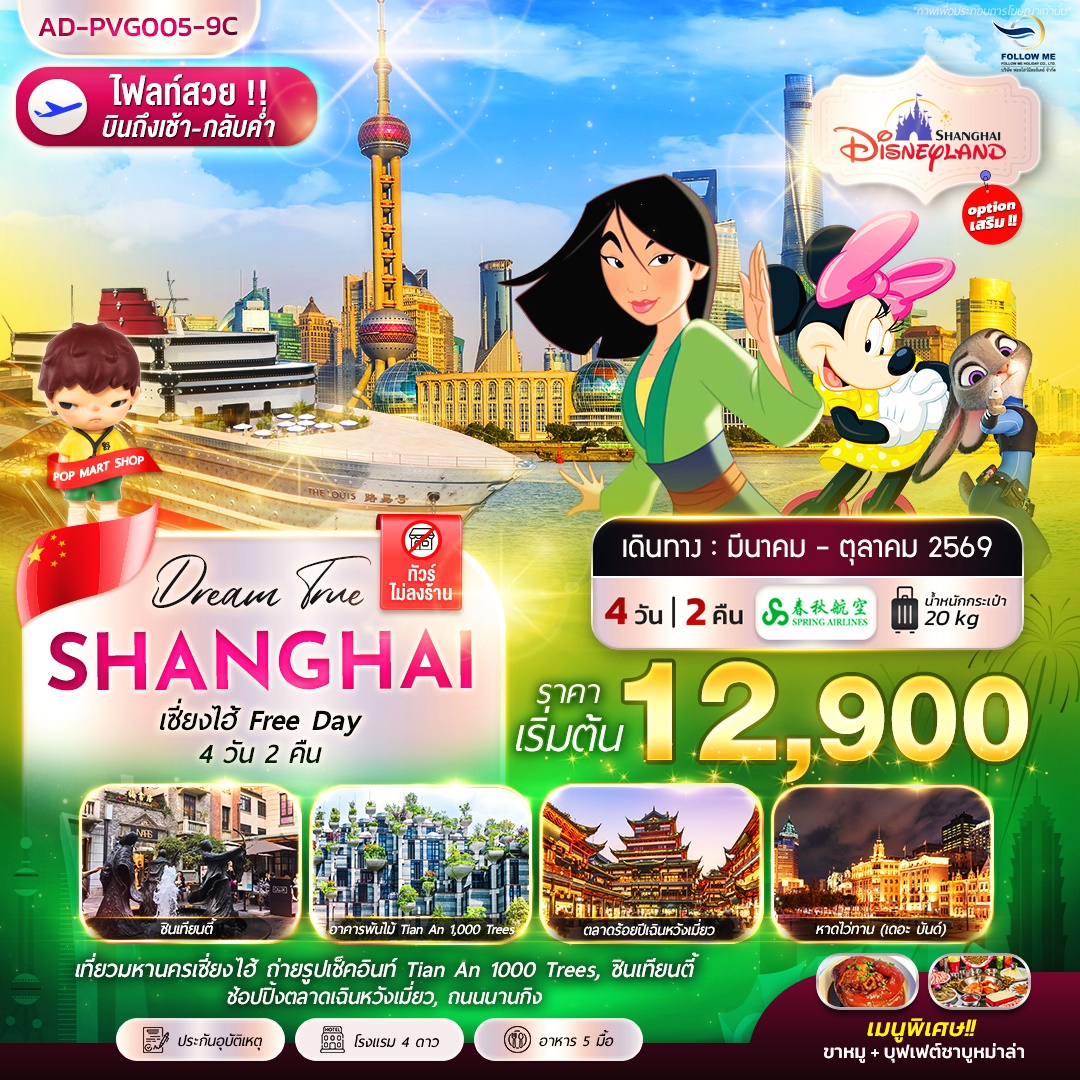 เซี่ยงไฮ้ FREE DAY 4 วัน 2 คืน