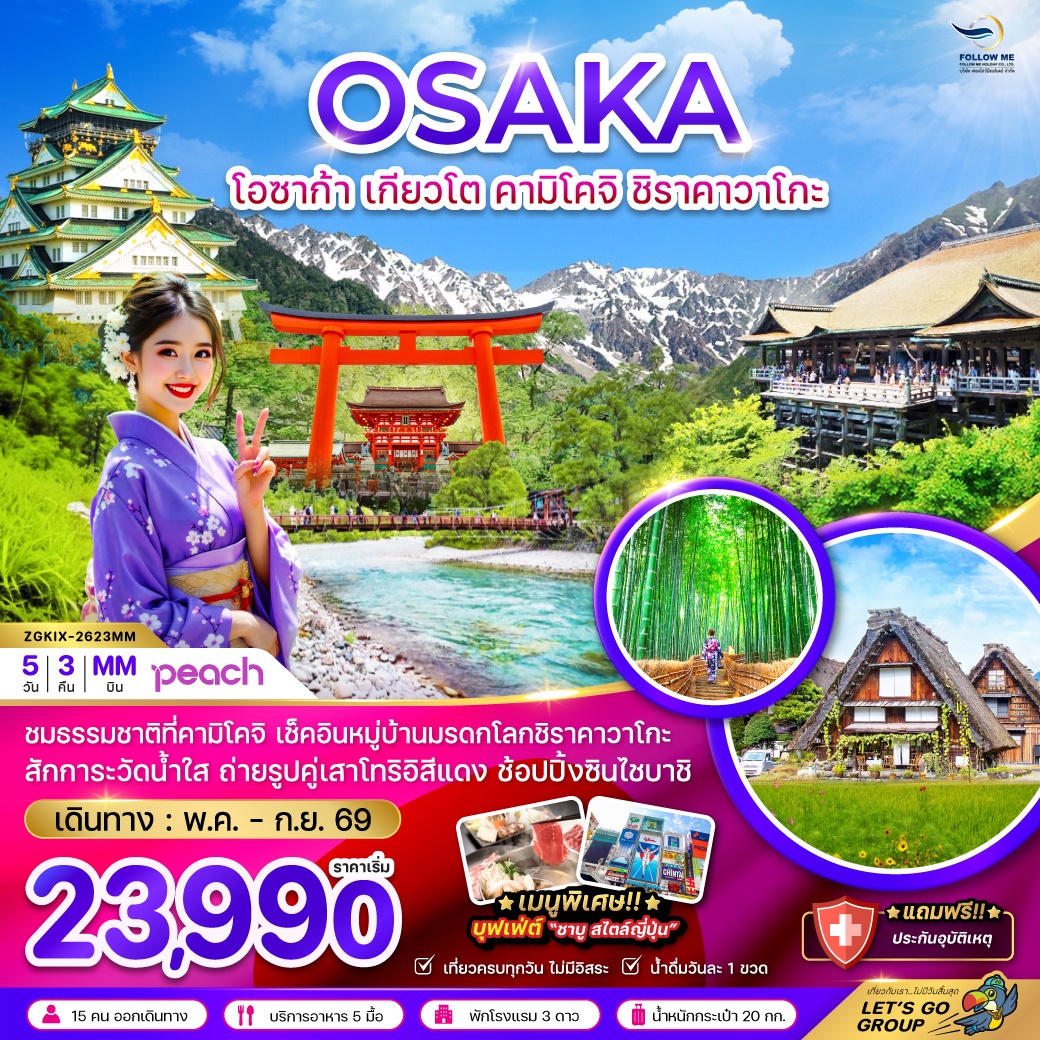 โอซาก้า เกียวโต คามิโคจิ ชิราคาวาโกะ 5วัน 3คืน