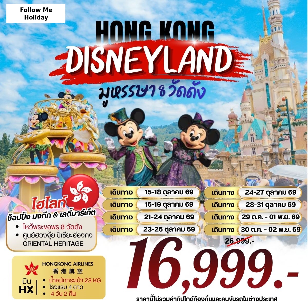 ฮ่องกง DISNEYLAND มูหรรษา 8 วัดดัง 4วัน 2คืน เดือนตุลาคม