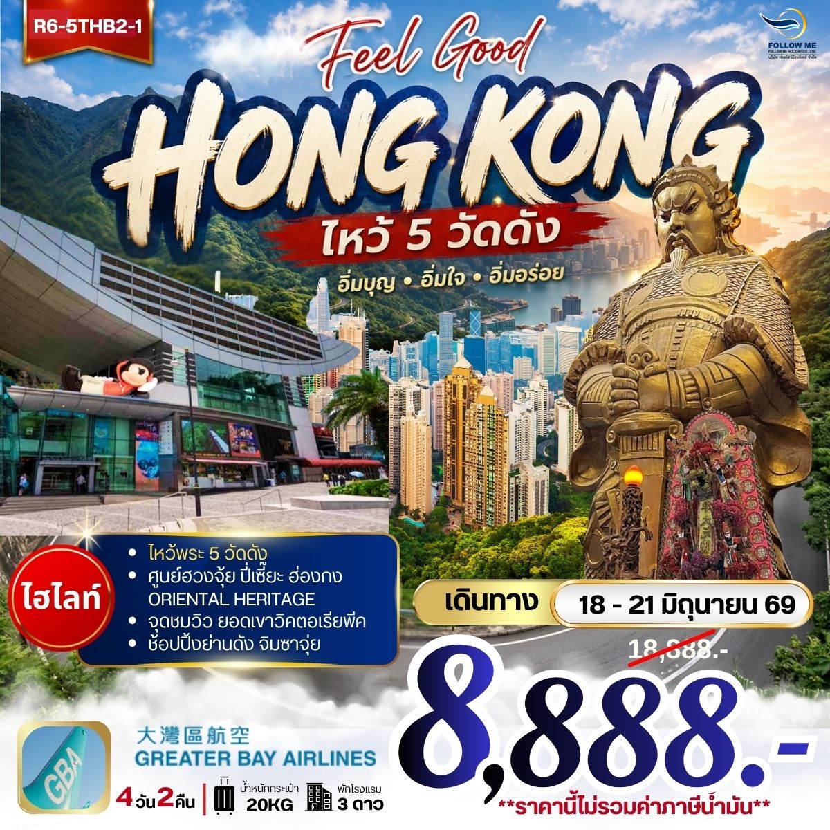 Feel Good HONG KONG ไหว้ 5 วัดดัง 4วัน 2คืน ยังไม่รวมภาษีน้ำมัน 2000 บาท