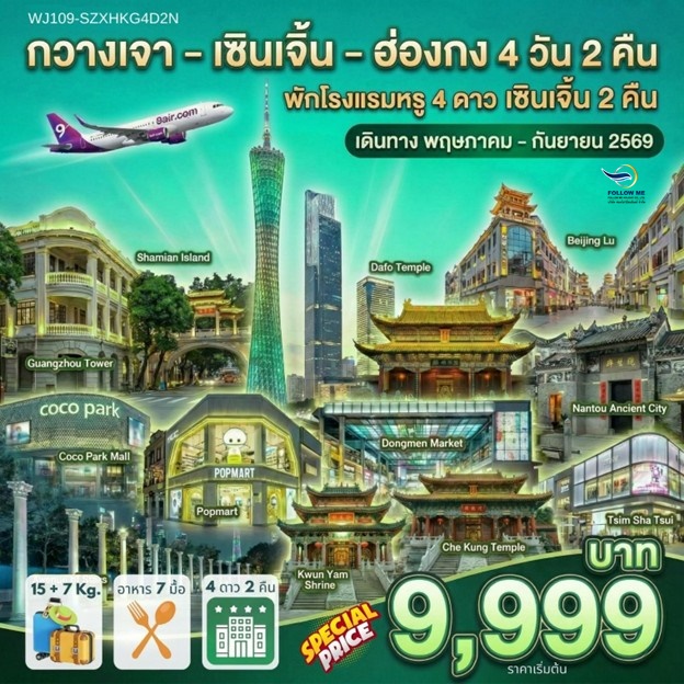 ทัวร์กวางเจา-เซินเจิ้น-ฮ่องกง 4วัน2คืน  พัก 4 ดาว 