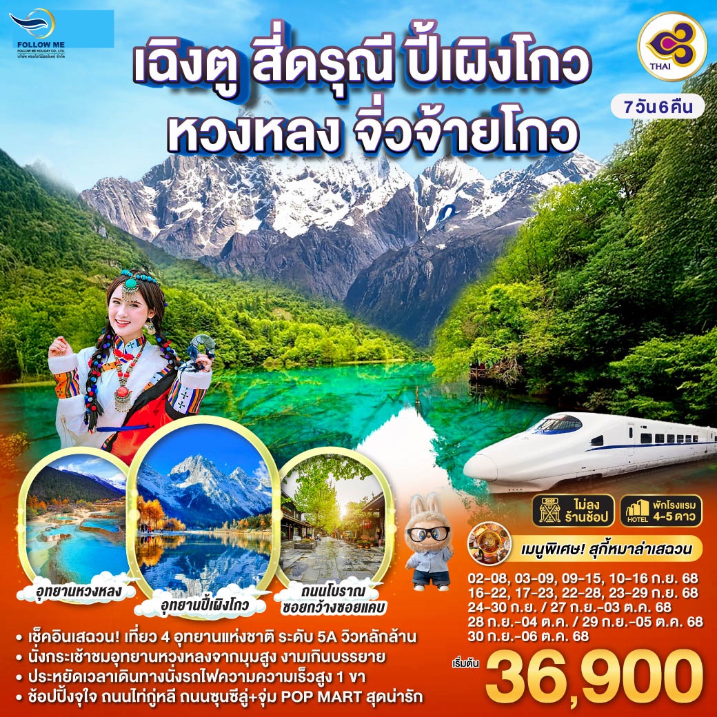 เฉิงตู  สี่ดรุณี  ปี้เผิงโกว  หวงหลง  จิ่วจ้ายโกว  7D 6N ไม่ลงร้านช้อป