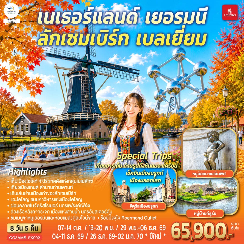 เบเนลักซ์หวานฉ่ำ กังหันหวานละมุน เนเธอร์แลนด์ เยอรมนี ลักเซมเบิร์ก เบลเยี่ยม 8 วัน 5 คืน โดยสายการบิ