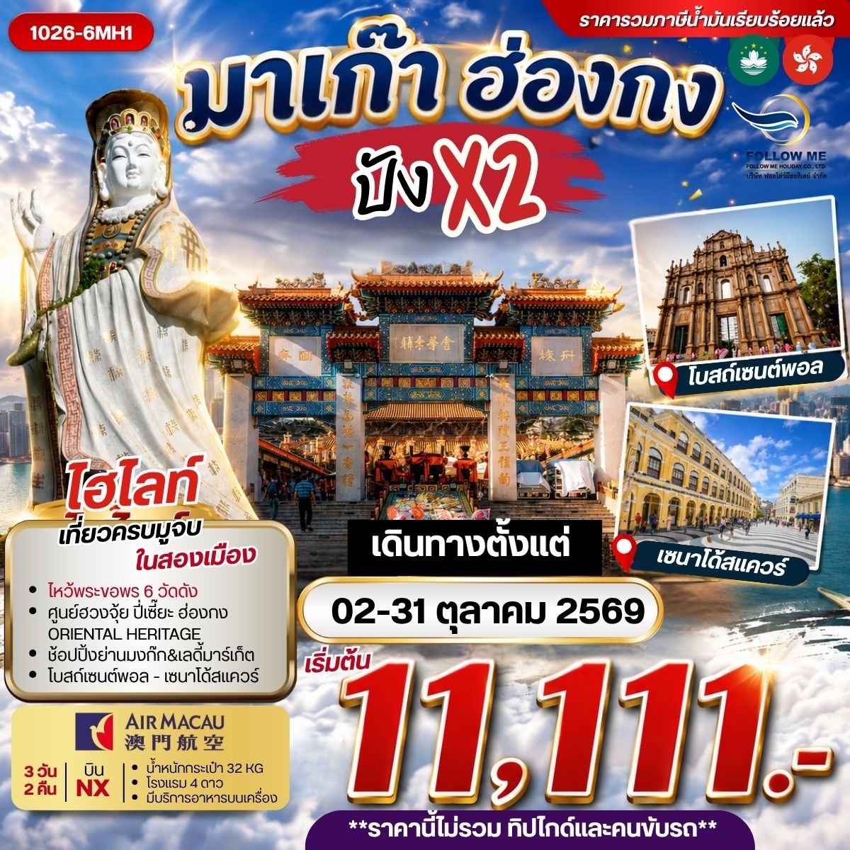ทัวร์มาเก๊า ฮ่องกง ปัง x 2 เที่ยวครบ มูจบ 3 วัน 2 คืน