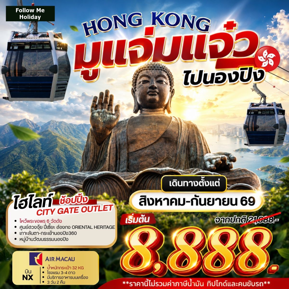 HONG KONG มูแจ่มแจ๋ว ไปนองปิง ยังไม่รวมภาษีน้ำมัน 999 บาท 3วัน 2คืน