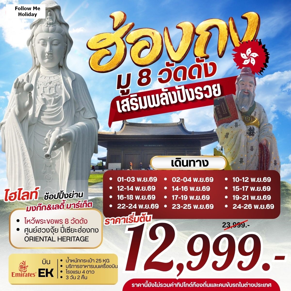 LUCKY TRIP HONGKONG ไหว้เสริมบารมี 8 วัดดัง 4วัน 2คืน HX