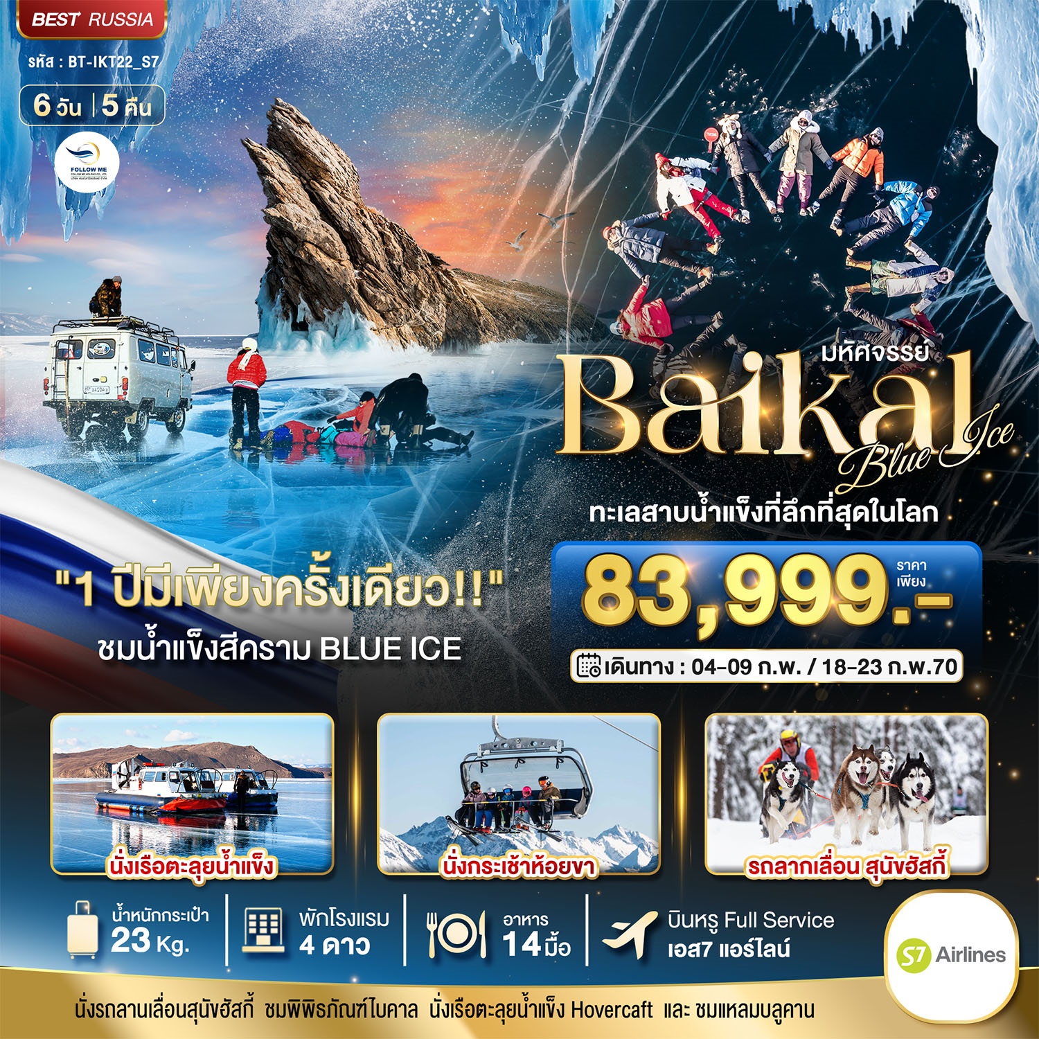 BAIKAL ทะเลสาบน้ำแข็งที่ลึกที่สุดในโลก 1 ปีมีเพียงครั้งเดียว 6 วัน 5 คืน