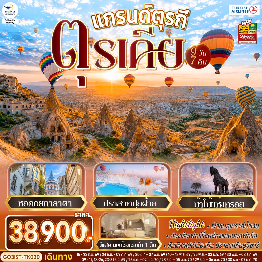 แกรนด์ตุรกี ตุรเคีย 9 วัน 7 คืน โดยสายการบินเตอร์กิช Turkish Airlines (TK)