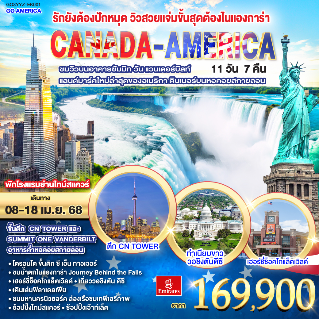 ทัวร์ CANADA - AMERICA 11 วัน 7 คืน โดยสายการบิน Emirates -EK001