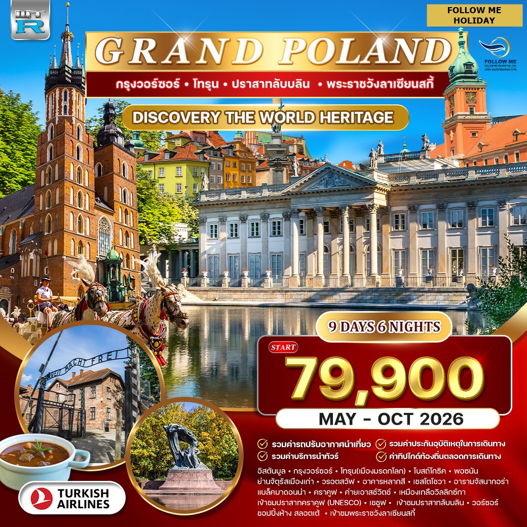 แกรนด์โปแลนด์ 9วัน 6คืน โดยสายการบิน Turkish Airlines