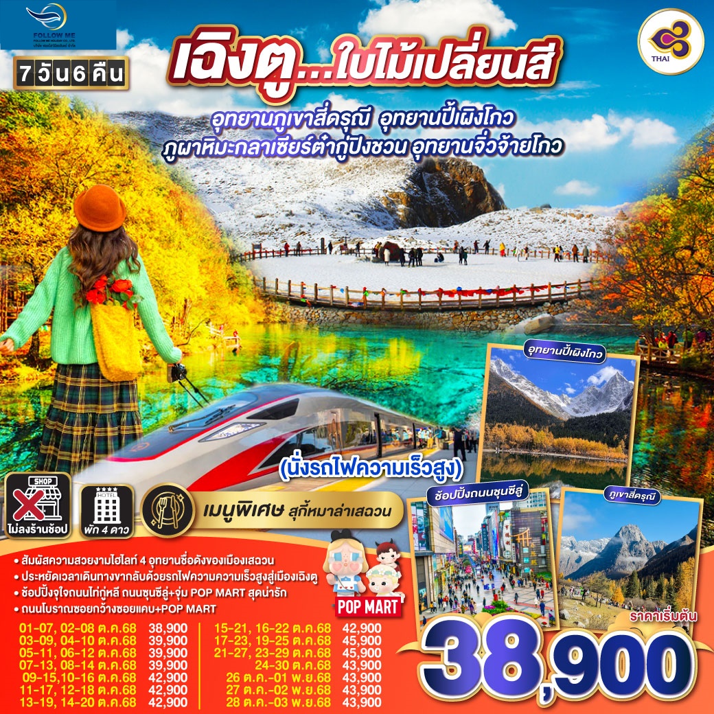 เฉิงตู  อุทยานภูเขาสี่ดรุณี  อุทยานปี้เผิงโกว  อุทยานจิ่วจ้ายโกว 7วัน 6คืน ไม่ลงร้าน