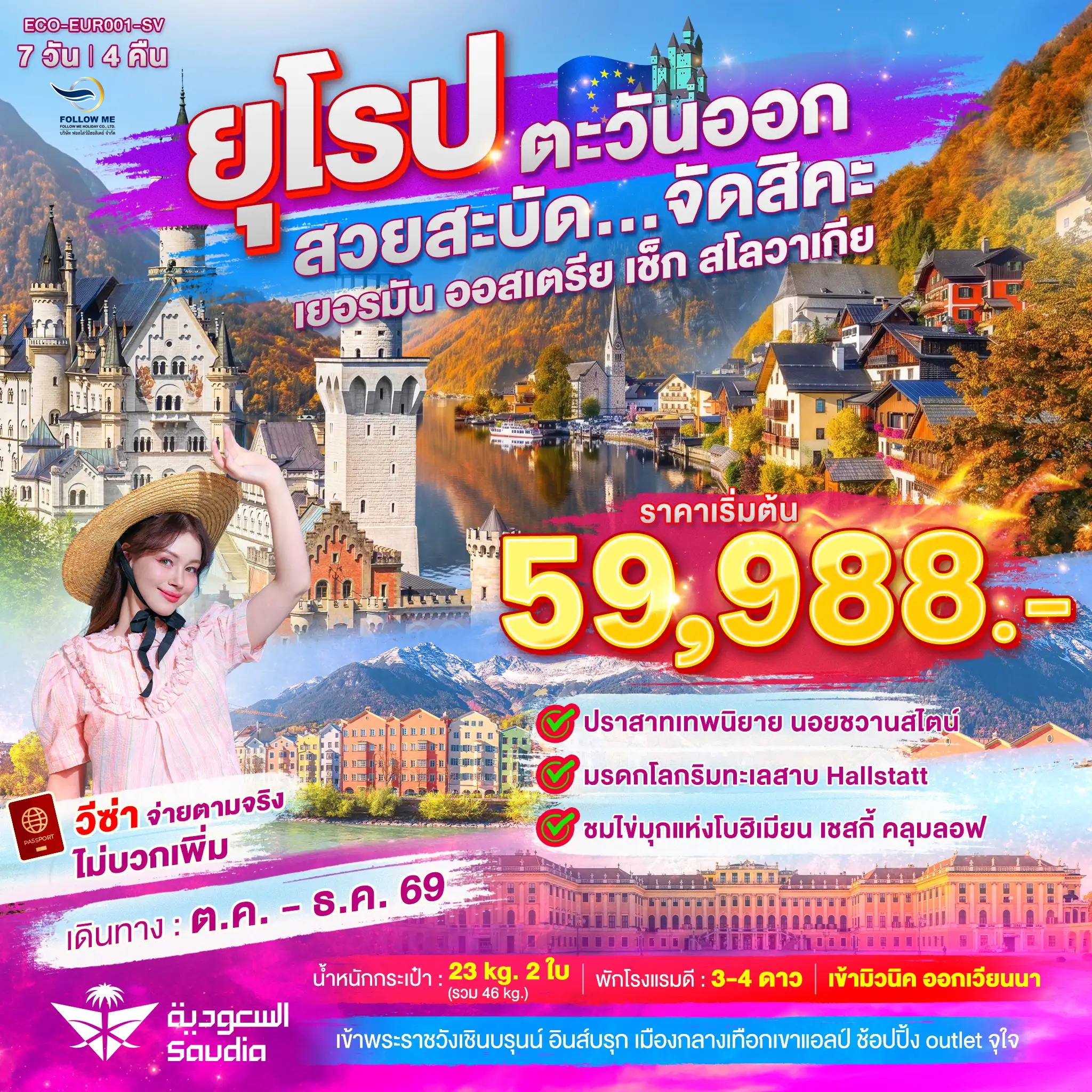 ยุโรปตะวันออก เยอรมัน ออสเตรีย เช็ค สโลวาเกีย 7วัน 4คืน