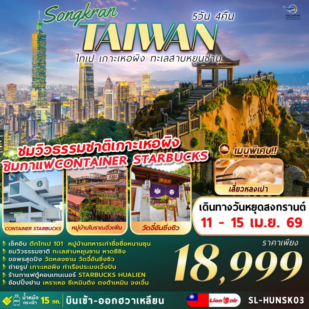 เที่ยวสงกรานต์ ไต้หวัน ไทเป เกาะเหอผิง 5D 4N-SL